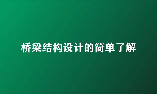 桥梁结构设计的简单了解