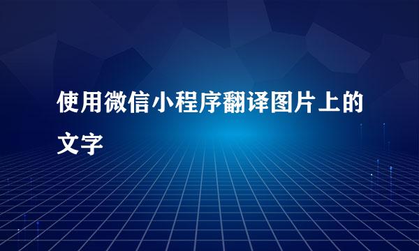 使用微信小程序翻译图片上的文字