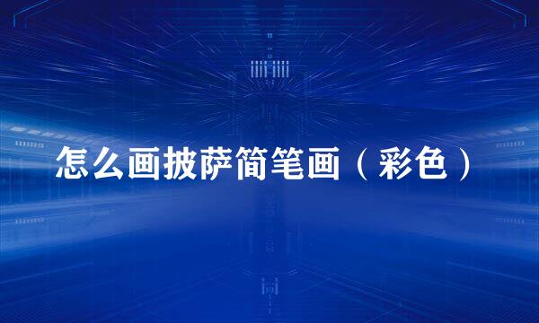 怎么画披萨简笔画（彩色）