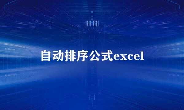 自动排序公式excel