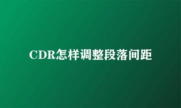 CDR怎样调整段落间距