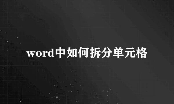 word中如何拆分单元格
