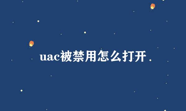 uac被禁用怎么打开