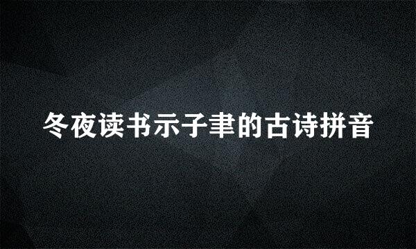 冬夜读书示子聿的古诗拼音