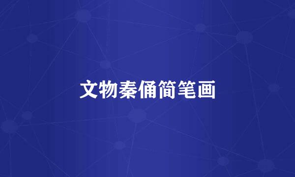 文物秦俑简笔画