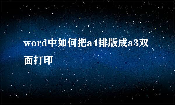 word中如何把a4排版成a3双面打印
