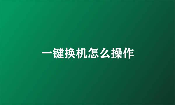一键换机怎么操作