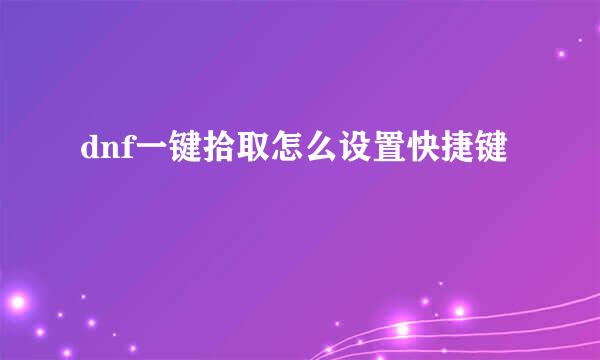 dnf一键拾取怎么设置快捷键