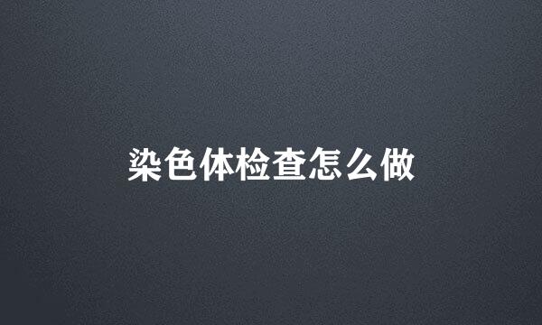 染色体检查怎么做