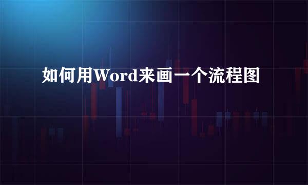 如何用Word来画一个流程图