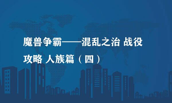 魔兽争霸——混乱之治 战役攻略 人族篇（四）