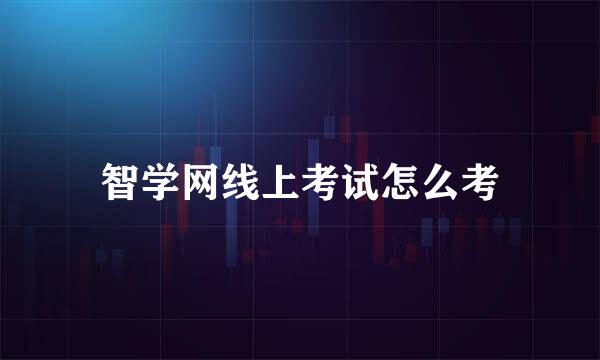 智学网线上考试怎么考