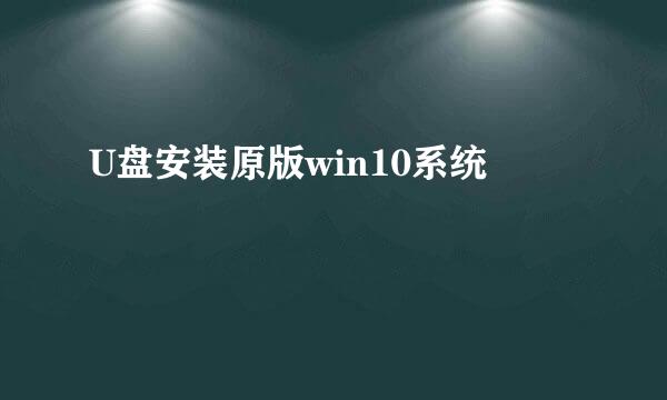 U盘安装原版win10系统