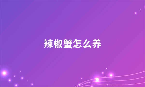 辣椒蟹怎么养