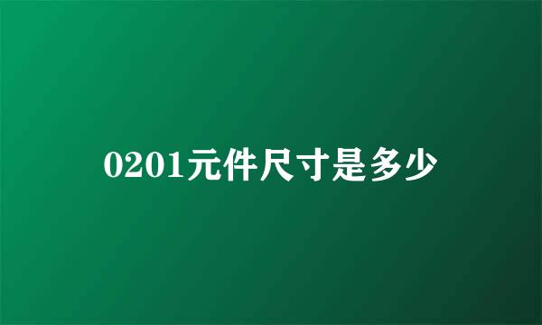 0201元件尺寸是多少