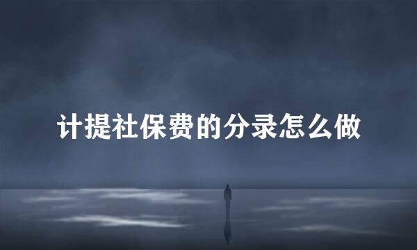 计提社保费的分录怎么做