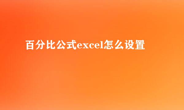 百分比公式excel怎么设置