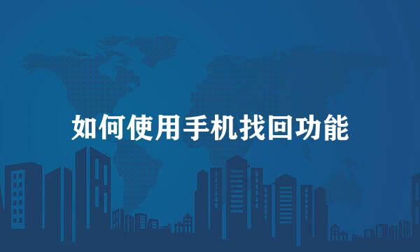 如何使用手机找回功能