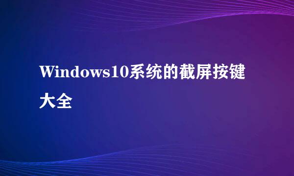 Windows10系统的截屏按键大全