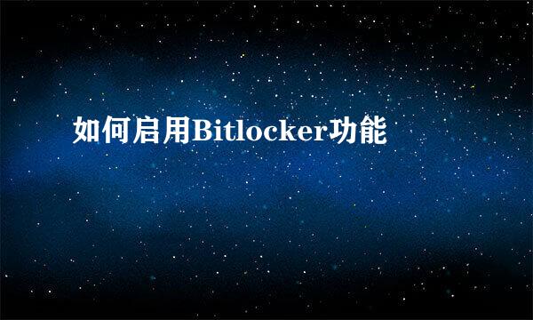 如何启用Bitlocker功能