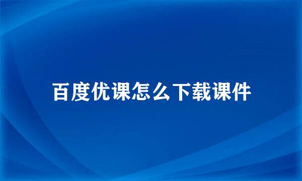 百度优课怎么下载课件