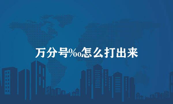 万分号‰怎么打出来