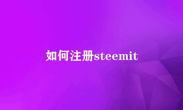 如何注册steemit