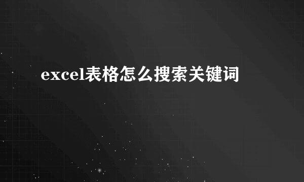 excel表格怎么搜索关键词