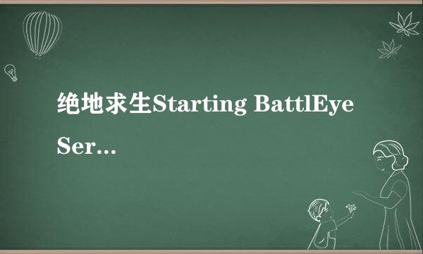 绝地求生Starting BattlEye Service...解决方法
