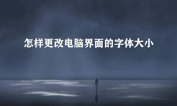 怎样更改电脑界面的字体大小
