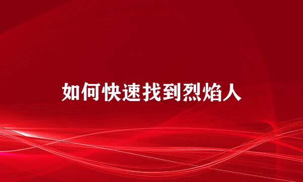 如何快速找到烈焰人