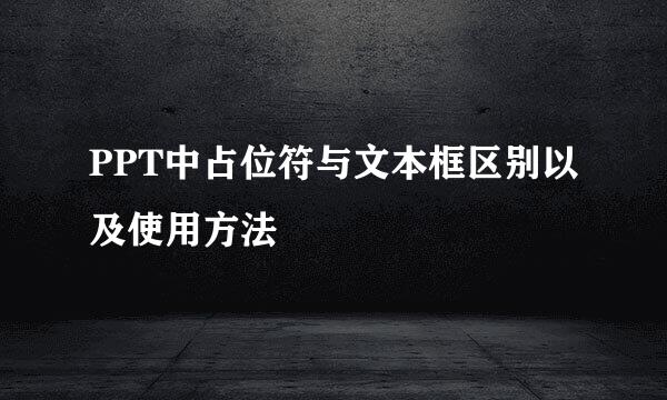 PPT中占位符与文本框区别以及使用方法
