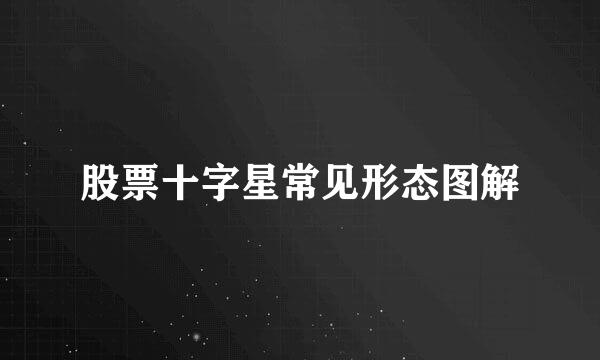 股票十字星常见形态图解