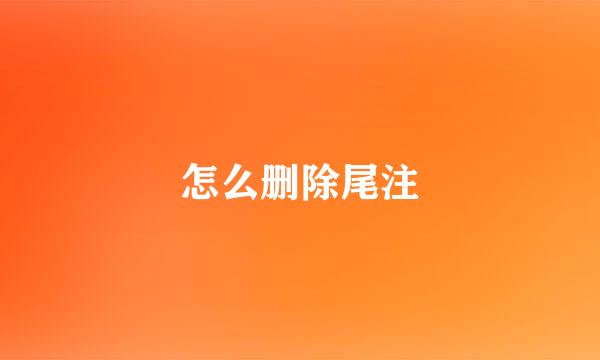 怎么删除尾注