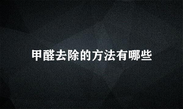 甲醛去除的方法有哪些
