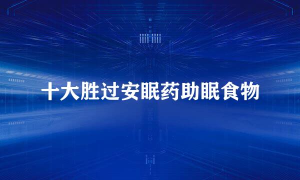 十大胜过安眠药助眠食物