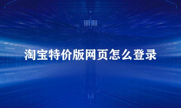 淘宝特价版网页怎么登录