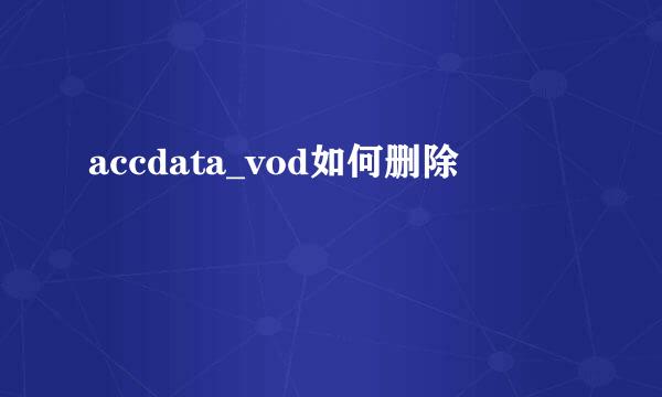 accdata_vod如何删除