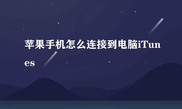 苹果手机怎么连接到电脑iTunes