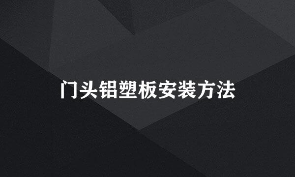 门头铝塑板安装方法