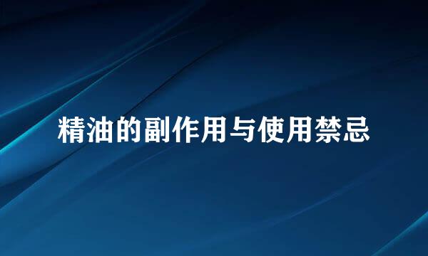精油的副作用与使用禁忌