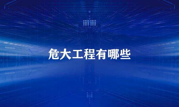 危大工程有哪些
