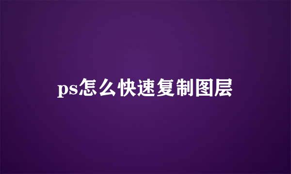 ps怎么快速复制图层