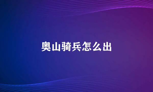 奥山骑兵怎么出