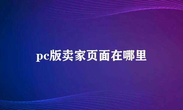 pc版卖家页面在哪里