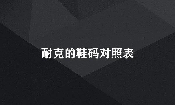 耐克的鞋码对照表