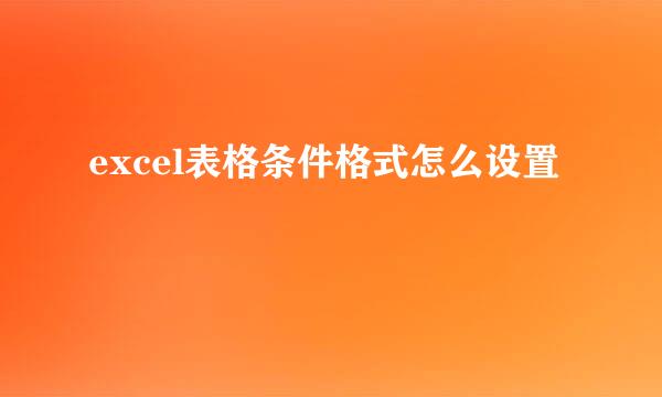 excel表格条件格式怎么设置