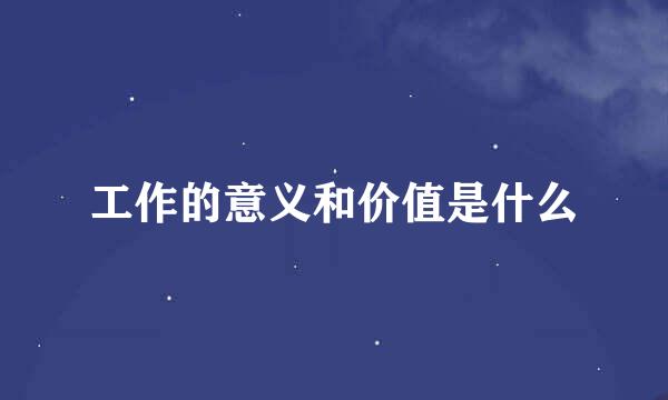 工作的意义和价值是什么