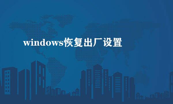 windows恢复出厂设置
