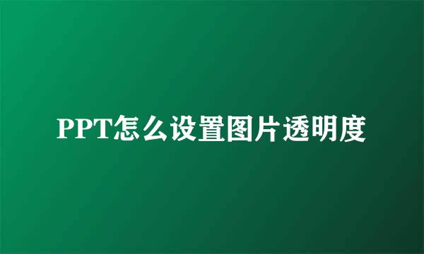 PPT怎么设置图片透明度